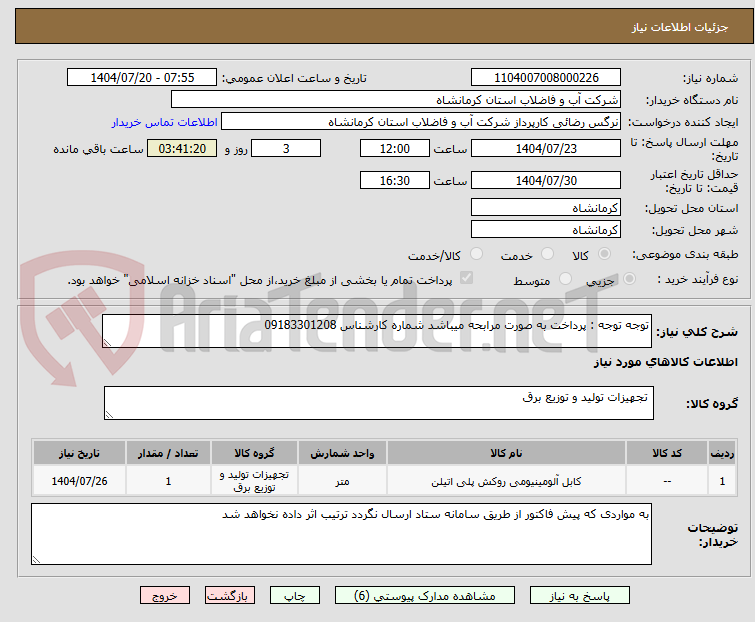 تصویر کوچک آگهی توجه توجه : پرداخت به صورت مرابحه میباشد شماره کارشناس 09183301208