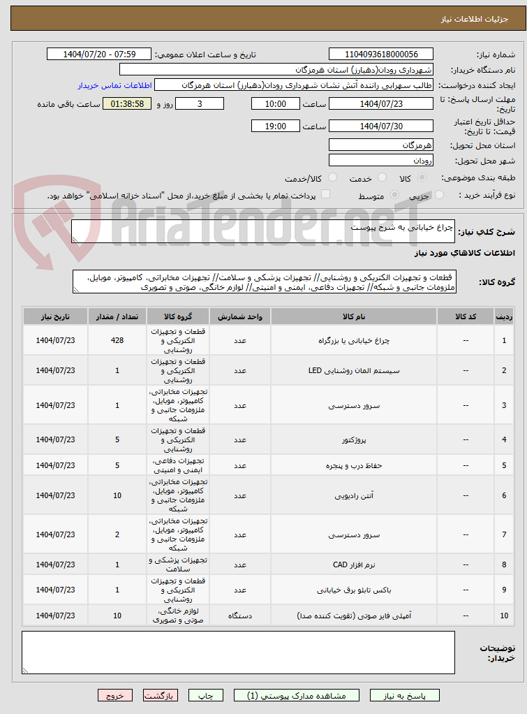 تصویر کوچک آگهی چراغ خیابانی به شرح پیوست