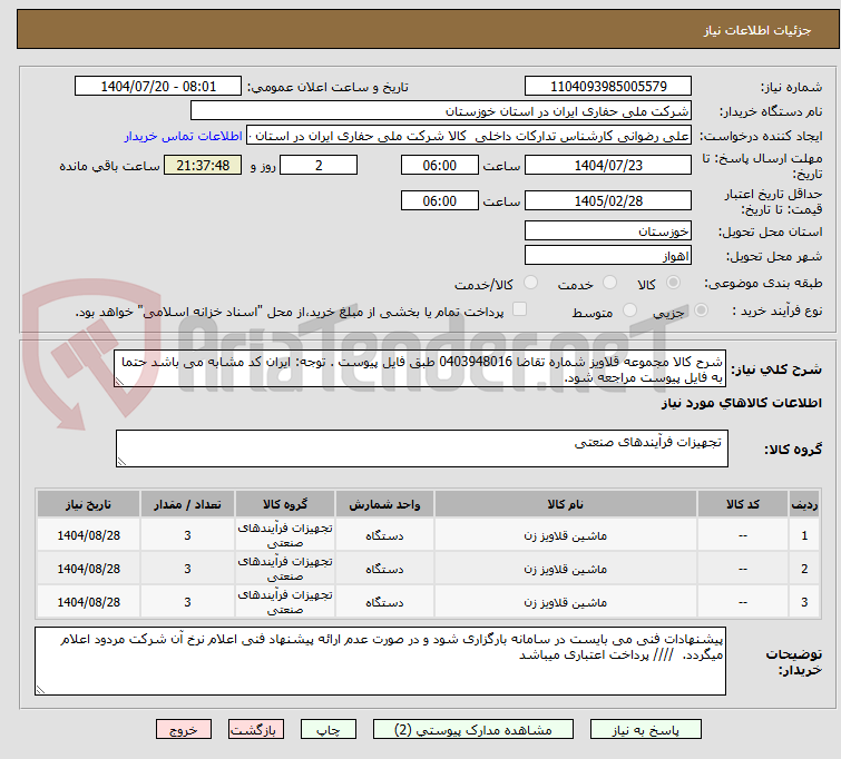 تصویر کوچک آگهی شرح کالا مجموعه قلاویز شماره تقاضا 0403948016 طبق فایل پیوست . توجه: ایران کد مشابه می باشد حتما به فایل پیوست مراجعه شود.