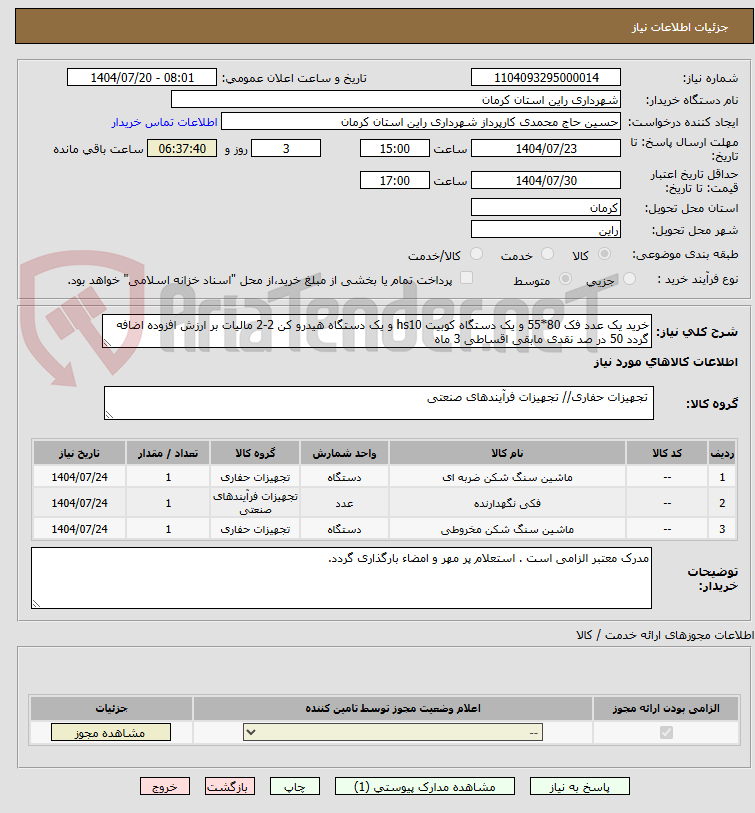 تصویر کوچک آگهی خرید یک عدد فک 80*55 و یک دستگاه کوبیت hs10 و یک دستگاه هیدرو کن 2-2 مالیات بر ارزش افزوده اضافه گردد 50 در صد نقدی مابقی اقساطی 3 ماه