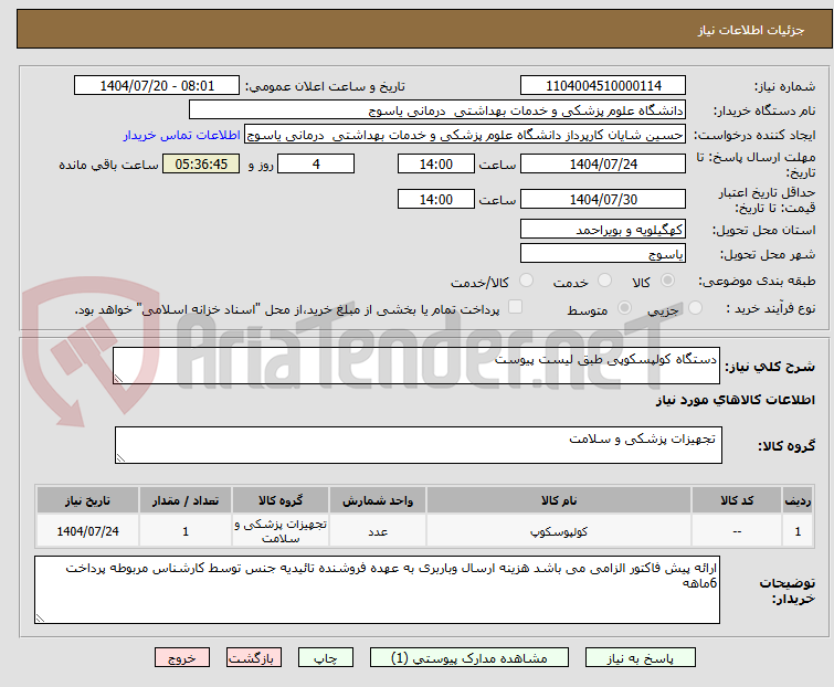 تصویر کوچک آگهی دستگاه کولپسکوپی طبق لیست پیوست