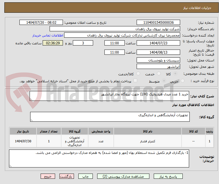 تصویر کوچک آگهی خرید 1 عدد مبدل هیدرولیک (I/H) جهت نیروگاه بخار ایرانشهر 