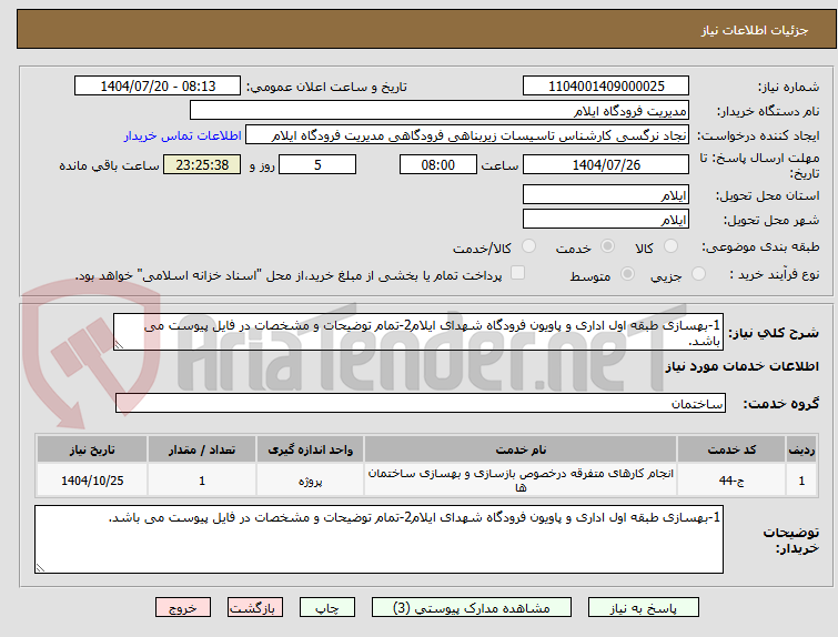 تصویر کوچک آگهی 1-بهسازی طبقه اول اداری و پاویون فرودگاه شهدای ایلام2-تمام توضیحات و مشخصات در فایل پیوست می باشد.