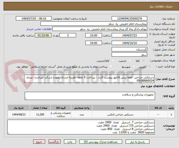 تصویر کوچک آگهی دستکش جراحی -لطفا پیش فاکتور پیوست گردد - پرداخت 5 ماهه -هزینه ارسال بعهده شرکت میباشد- عبدی 09186660024