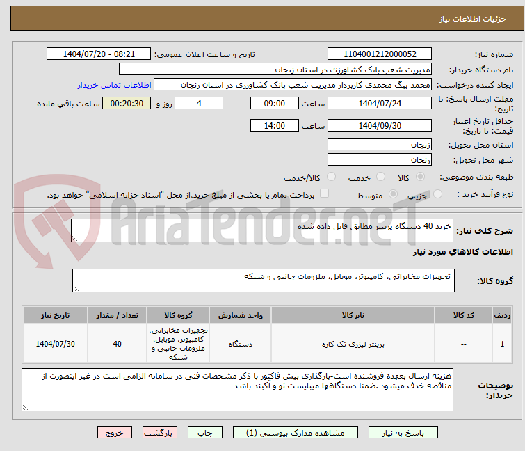 تصویر کوچک آگهی خرید 40 دستگاه پرینتر مطابق فایل داده شده