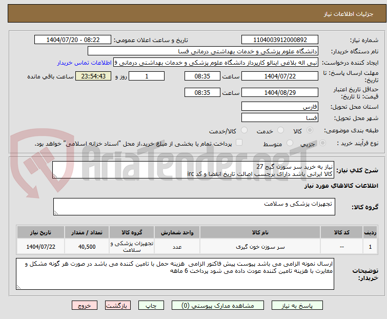 تصویر کوچک آگهی نیاز به خرید سر سوزن گیج 27  
کالا ایرانی باشد دارای برچسب اصالت تاریخ انقضا و کد irc  