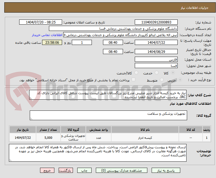 تصویر کوچک آگهی نیاز به خرید کیسه ادرار شیر صلیبی مدرج ریز بزرگسالان طبق لیست پیوست شامل کالای ایرانی دارای کد IRC، برچسب اصالت و تاریخ انقضا ثبتشده