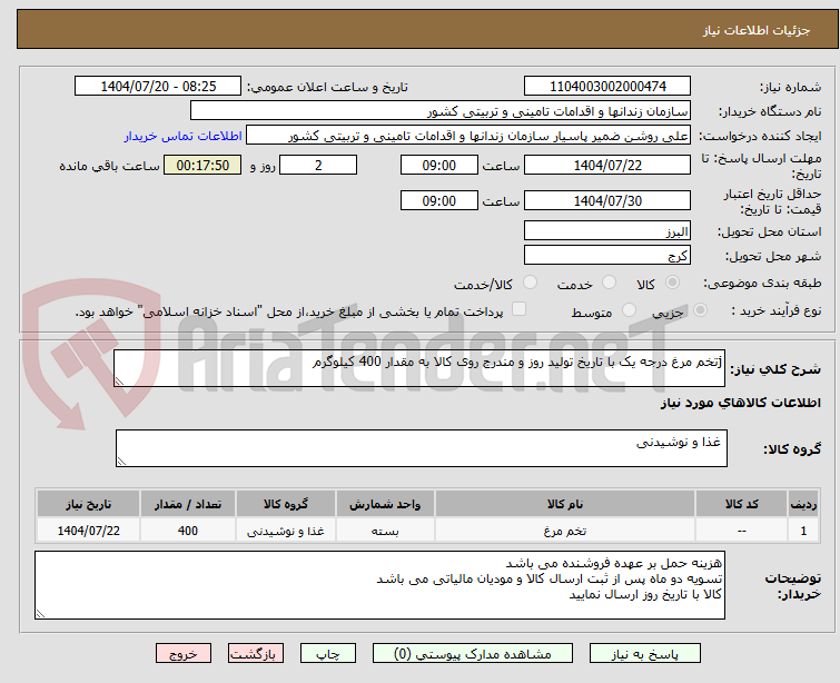 تصویر کوچک آگهی jتخم مرغ درجه یک با تاریخ تولید روز و مندرج روی کالا به مقدار 400 کیلوگرم
