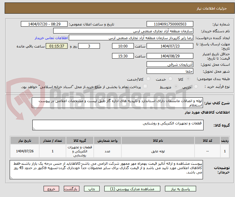 تصویر کوچک آگهی لوله و اتصالات مانسمان دارای استاندارد و تاییدیه های اداره گاز طبق لیست و مشخصات اعلامی در پیوست استعلام