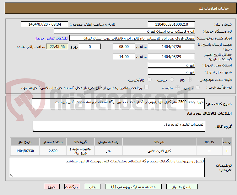 تصویر کوچک آگهی خرید جمعا 2500 متر کابل الومینیوم در اقطار مختلف طبق برگه استعلام و مشخصات فنی پیوست