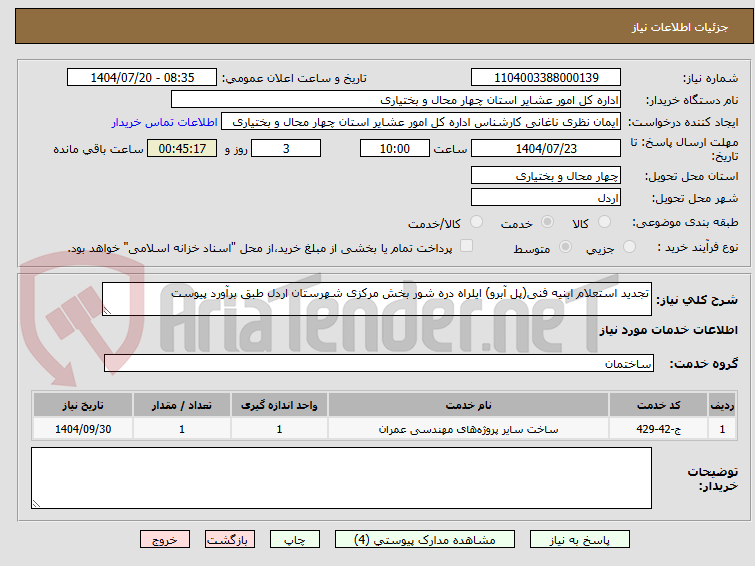 تصویر کوچک آگهی تجدید استعلام ابنیه فنی(پل آبرو) ایلراه دره شور بخش مرکزی شهرستان اردل طبق برآورد پیوست