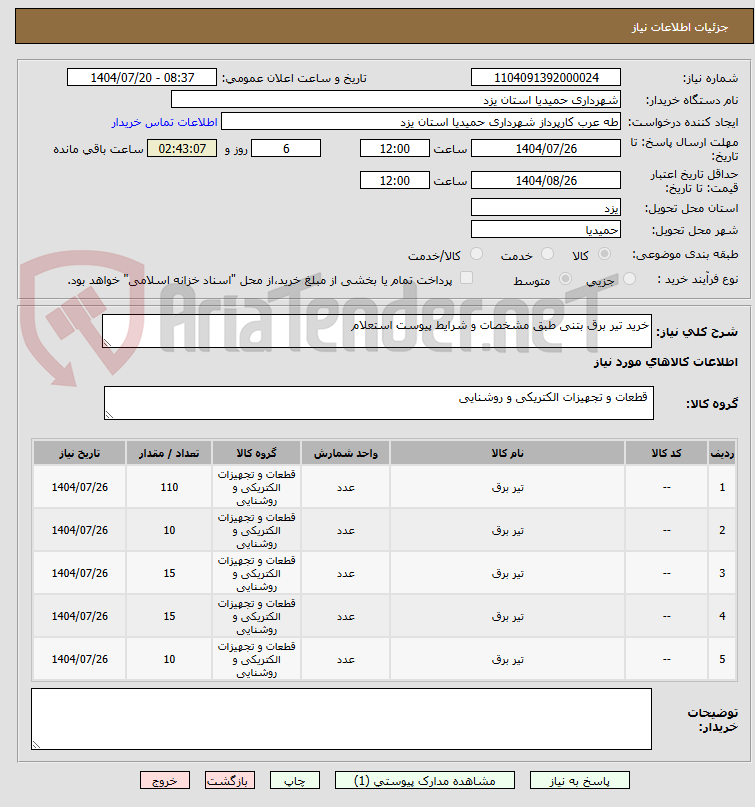 تصویر کوچک آگهی خرید تیر برق بتنی طبق مشخصات و شرایط پیوست استعلام