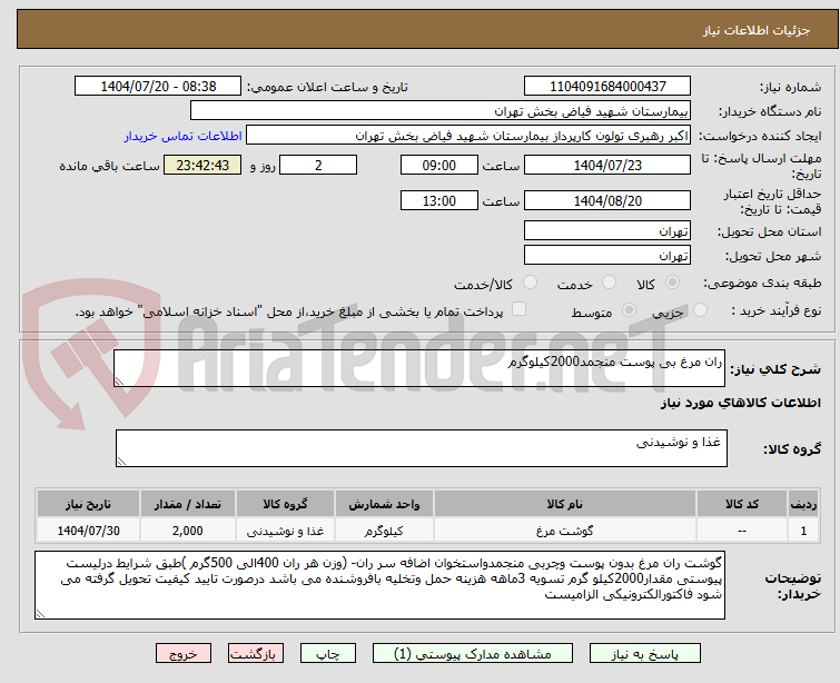 تصویر کوچک آگهی ران مرغ بی پوست منجمد2000کیلوگرم