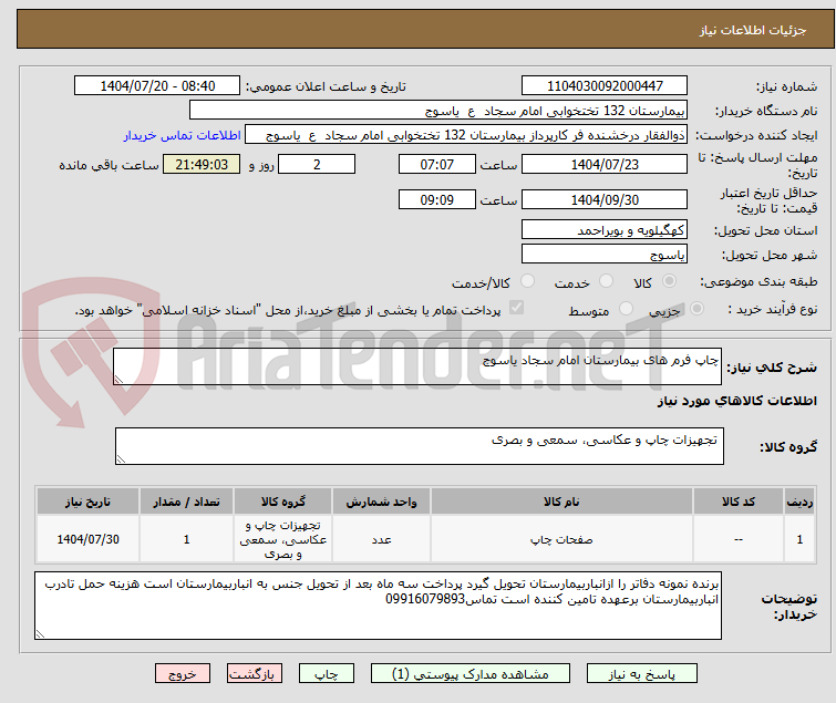تصویر کوچک آگهی چاپ فرم های بیمارستان امام سجاد یاسوج