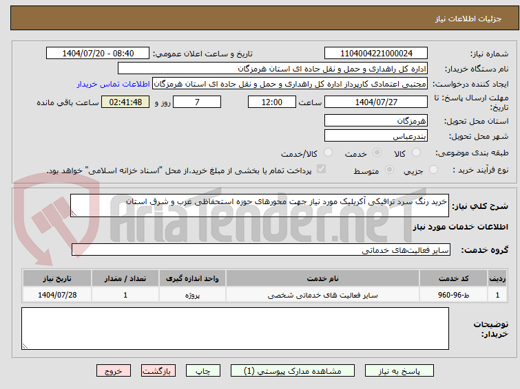 تصویر کوچک آگهی خرید رنگ سرد ترافیکی آکریلیک مورد نیاز جهت محورهای حوزه استحفاظی غرب و شرق استان