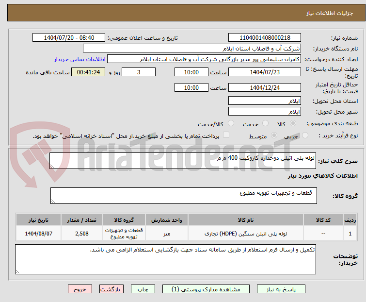 تصویر کوچک آگهی لوله پلی اتیلن دوجداره کاروکیت 400 م م