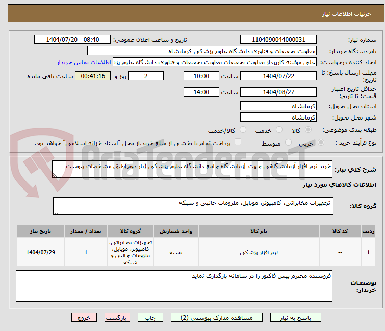 تصویر کوچک آگهی خرید نرم افزار آزمایشگاهی جهت ]زمایشگاه جامع دانشگاه علوم پزشکی (بار دوم)طبق مشخصات پیوست 