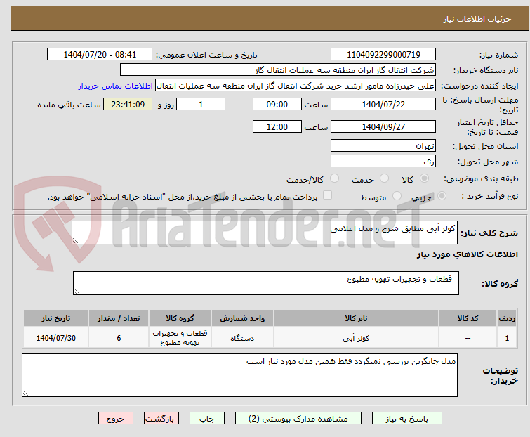 تصویر کوچک آگهی کولر آبی مطابق شرح و مدل اعلامی