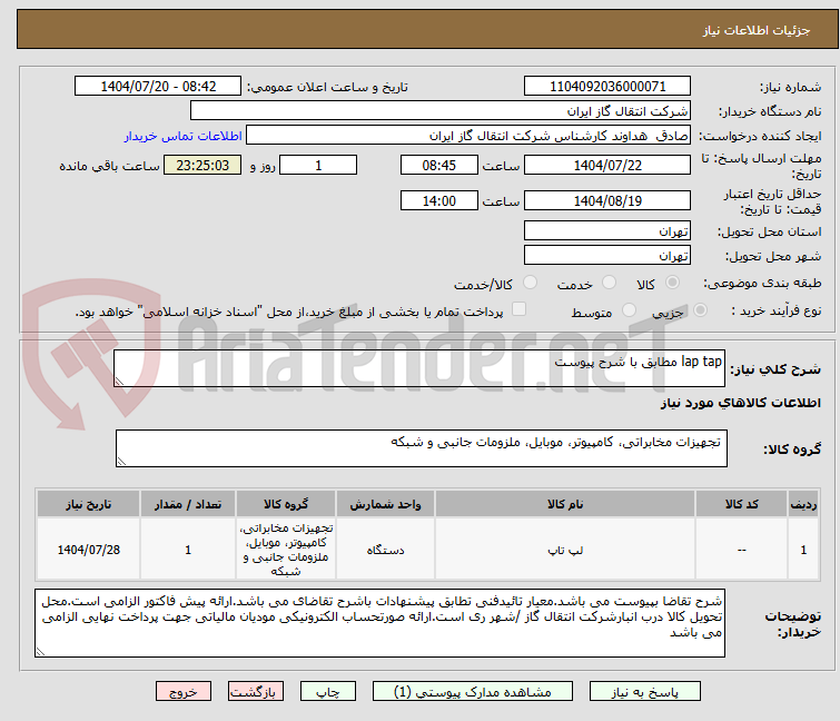 تصویر کوچک آگهی lap tap مطابق با شرح پیوست