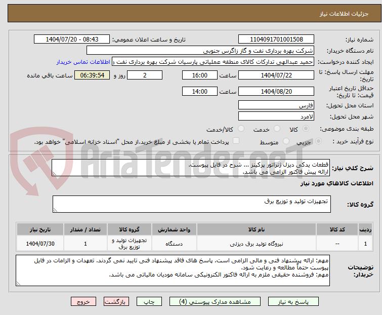 تصویر کوچک آگهی قطعات یدکی دیزل ژنراتور پرکینز ... شرح در فایل پیوست.
ارائه پیش فاکتور الزامی می باشد.
