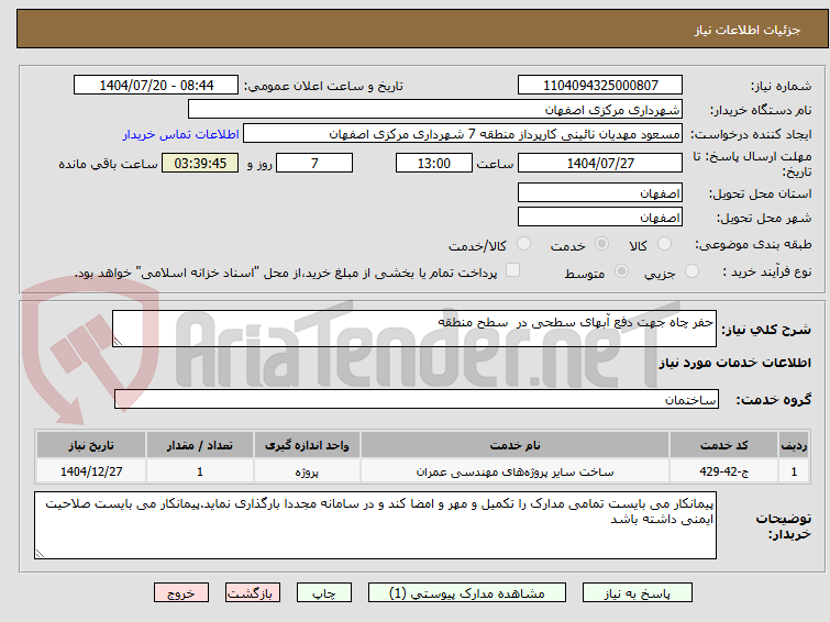 تصویر کوچک آگهی حفر چاه جهت دفع آبهای سطحی در سطح منطقه
