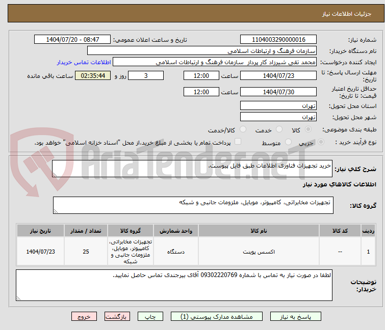 تصویر کوچک آگهی خرید تجهیزات فناوری اطلاعات طبق فایل پیوست.