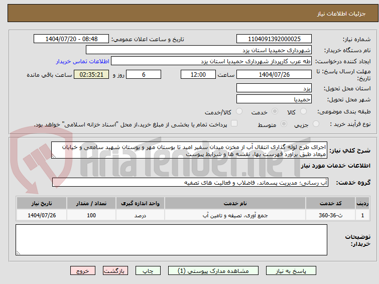 تصویر کوچک آگهی اجرای طرح لوله گذاری انتقال آب از مخزن میدان سفیر امید تا بوستان مهر و بوستان شهید سامعی و خیابان میعاد طبق برآورد فهرست بها، نقشه ها و شرایط پیوست
