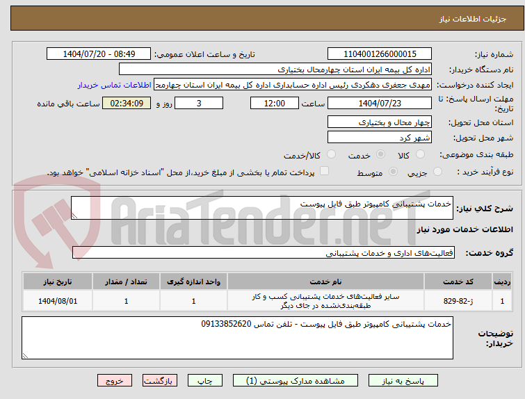تصویر کوچک آگهی خدمات پشتیبانی کامپیوتر طبق فایل پیوست 