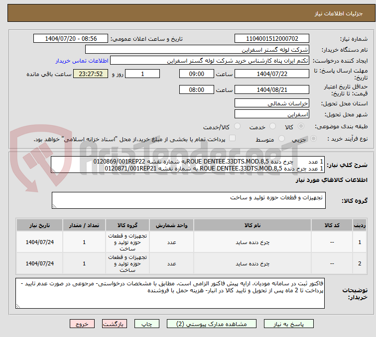 تصویر کوچک آگهی 1 عدد چرخ دنده ROUE DENTEE.33DTS.MOD.8,5به شماره نقشه 0120869/001REP22
1 عدد چرخ دنده ROUE DENTEE.33DTS.MOD.8,5 به شماره نقشه 0120871/001REP21