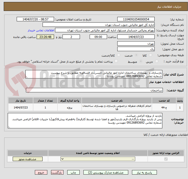 تصویر کوچک آگهی بازسازی و  بهسازی ساختمان اداره امور مالیاتی حسن‌آباد فشافویه مطابق با شرح پیوست
شماره تماس 09126893692  مهندس روستا