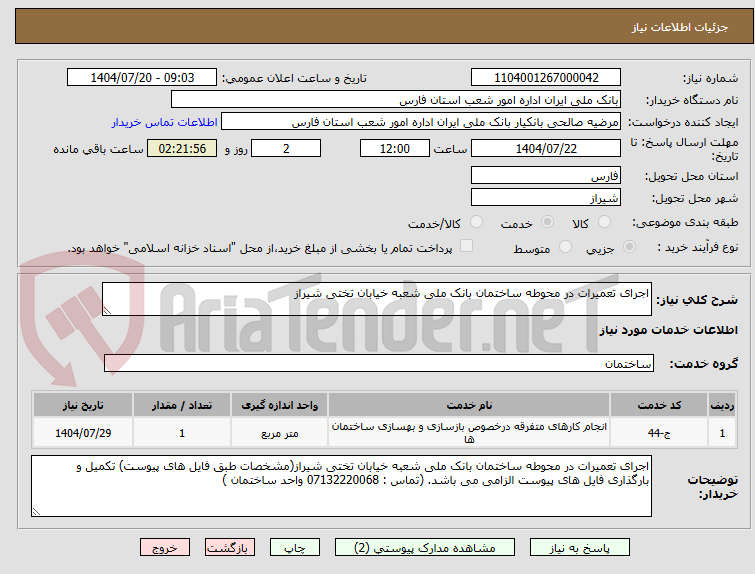 تصویر کوچک آگهی اجرای تعمیرات در محوطه ساختمان بانک ملی شعبه خیابان تختی شیراز