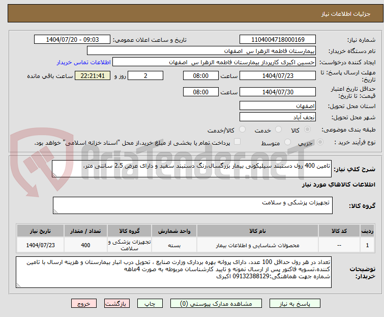تصویر کوچک آگهی تامین 400 رول دستبند سیلیکونی بیمار بزرگسال،رنگ دستبند سفید و دارای عرض 2.5 سانتی متر،