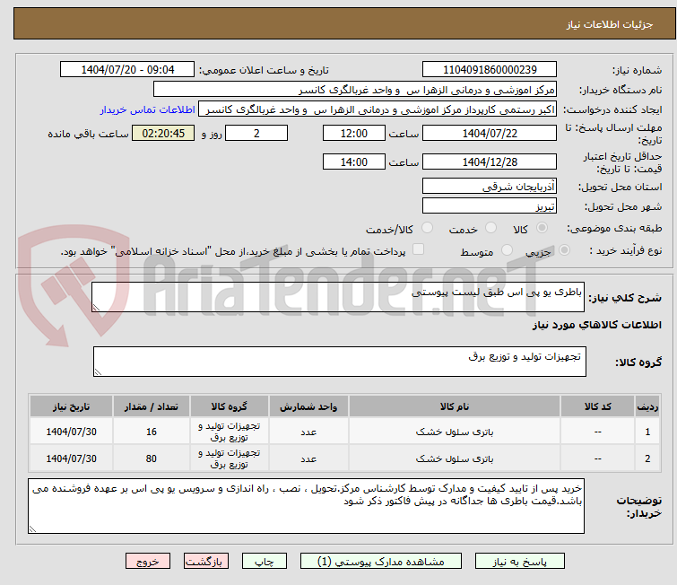 تصویر کوچک آگهی باطری یو پی اس طبق لیست پیوستی