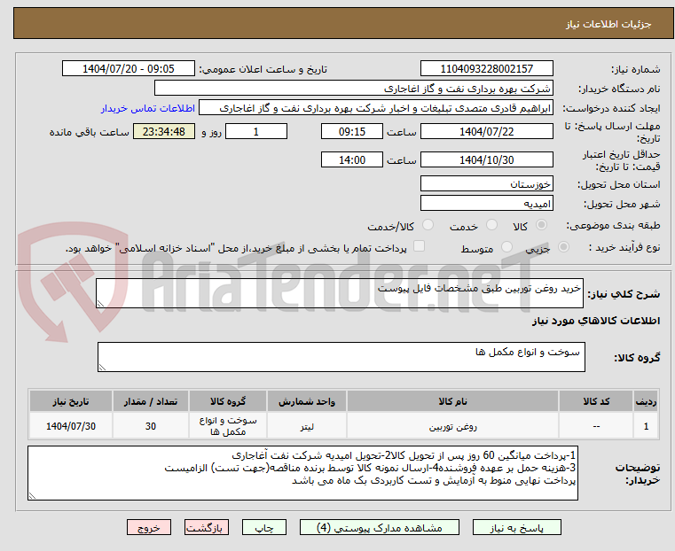 تصویر کوچک آگهی خرید روغن توربین طبق مشخصات فایل پیوست