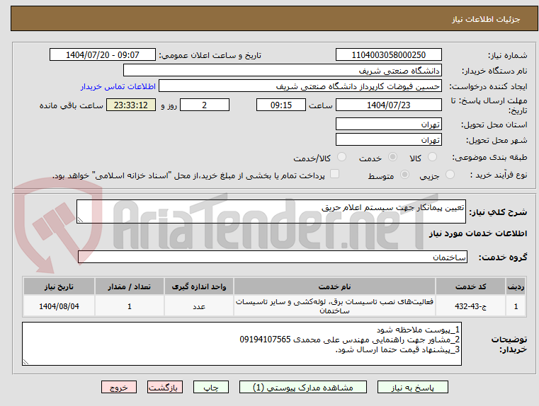 تصویر کوچک آگهی تعیین پیمانکار جهت سیستم اعلام حریق