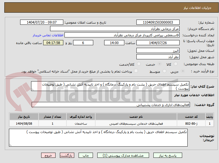 تصویر کوچک آگهی تکمیل سیستم اطفای حریق ( پشت بام و پارکینگ درمانگاه ) و اخذ تاییدیه آتش نشانی ( طبق توضیحات پیوست )