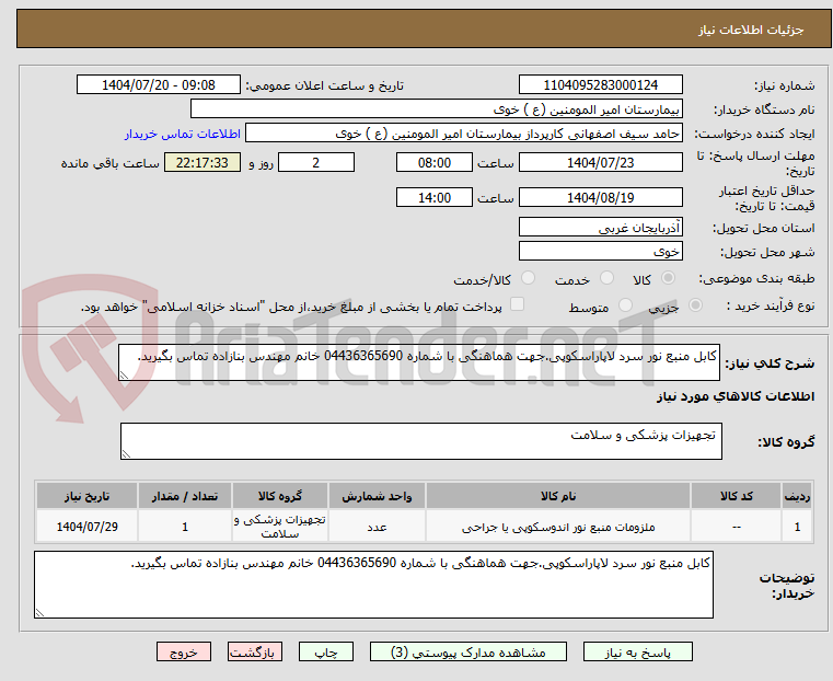 تصویر کوچک آگهی کابل منبع نور سرد لاپاراسکوپی.جهت هماهنگی با شماره 04436365690 خانم مهندس بنازاده تماس بگیرید.