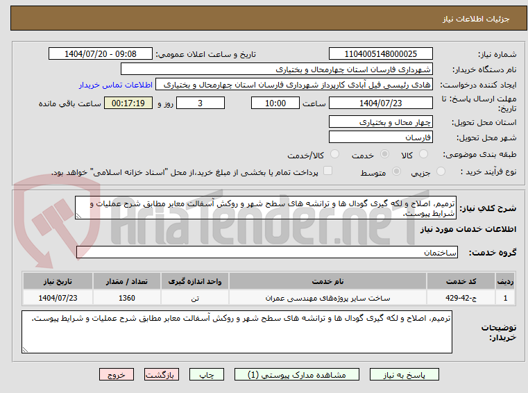 تصویر کوچک آگهی ترمیم، اصلاح و لکه گیری گودال ها و ترانشه های سطح شهر و روکش آسفالت معابر مطابق شرح عملیات و شرایط پیوست.