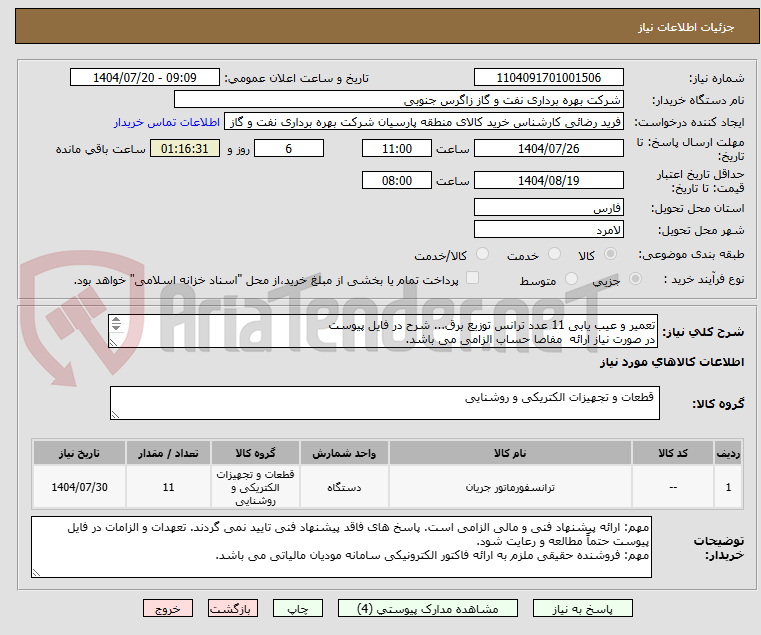 تصویر کوچک آگهی تعمیر و عیب یابی 11 عدد ترانس توزیع برق... شرح در فایل پیوست
در صورت نیاز ارائه مفاصا حساب الزامی می باشد.