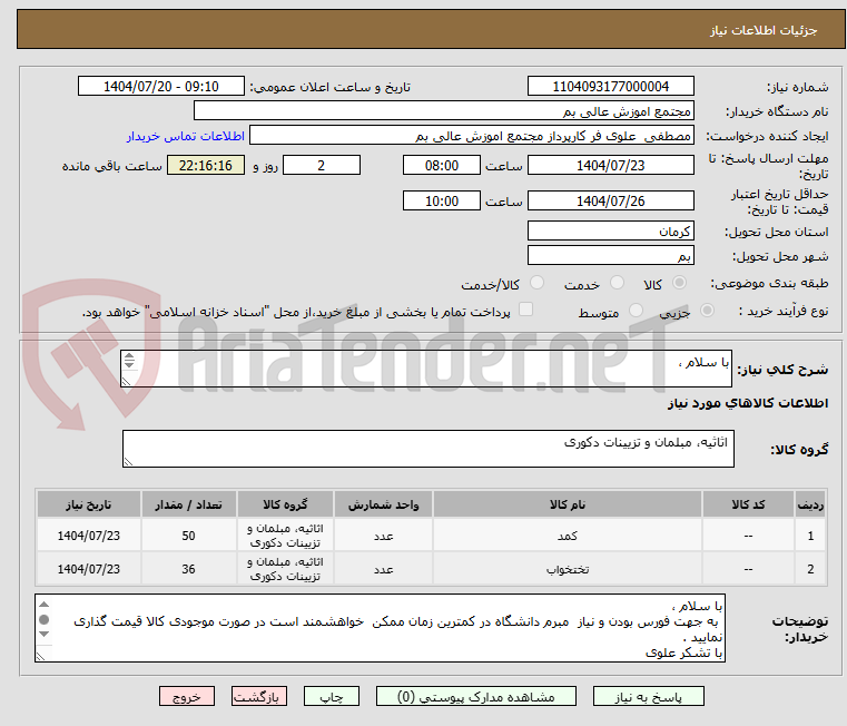 تصویر کوچک آگهی با سلام ،

تخت فلزی خوابگاهی دانشجویی دو طبقه  36 عدد
کمد دو درب ایستاده خوابگاهی دانشجویی  50 عدد
