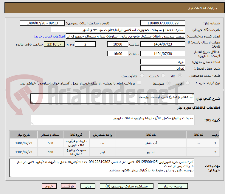 تصویر کوچک آگهی آب مقطر و ضدیخ طبق لیست پیوست