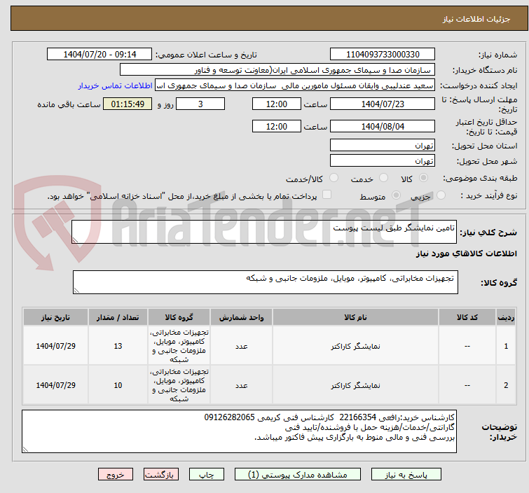 تصویر کوچک آگهی تامین نمایشگر طبق لیست پیوست