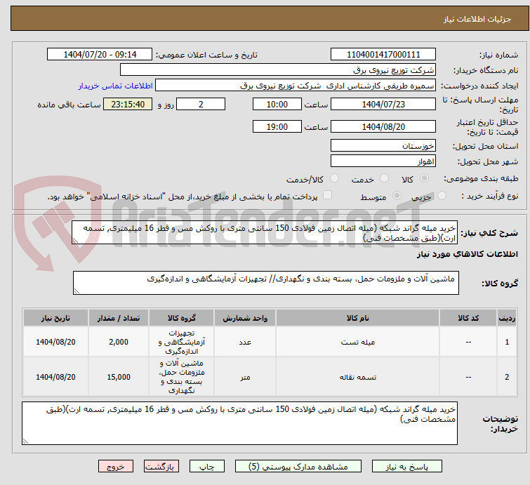 تصویر کوچک آگهی خرید میله گراند شبکه (میله اتصال زمین فولادی 150 سانتی متری با روکش مس و قطر 16 میلیمتری, تسمه ارت)(طبق مشخصات فنی)