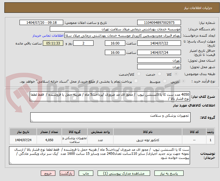 تصویر کوچک آگهی 4050 عدد ست کا یا اکستشن تیوپ / مجوز ای مد ضروری /پرداخت5 ماه / هزینه حمل با فروشنده / فقط لطفا نوع فشار بالا /