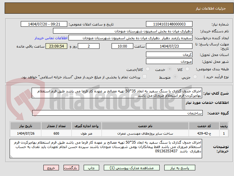 تصویر کوچک آگهی اجرای جدول گذاری با سنگ سفید به ابعاد 35*50 تهیه مصالح بر عهده کار فرما می باشد طبق فرم استعلام بهاءپرکردن فرم استعلام ضروری می باشد