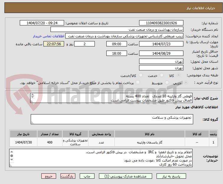 تصویر کوچک آگهی قوطی گاز وازلینه 10 عددی تعداد 400 بسته
الصاق پیش فاکتور طبق مشخصات پیوست الزامی است
ارائه نمونه تا تاریخ 7/23 به اطاق 109 الزامی است