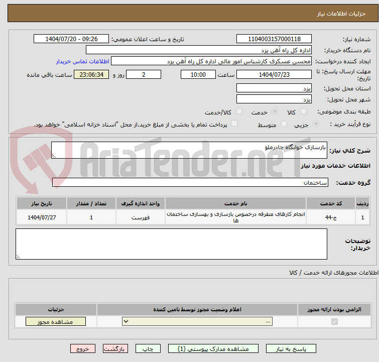 تصویر کوچک آگهی بازسازی خوابگاه چادرملو