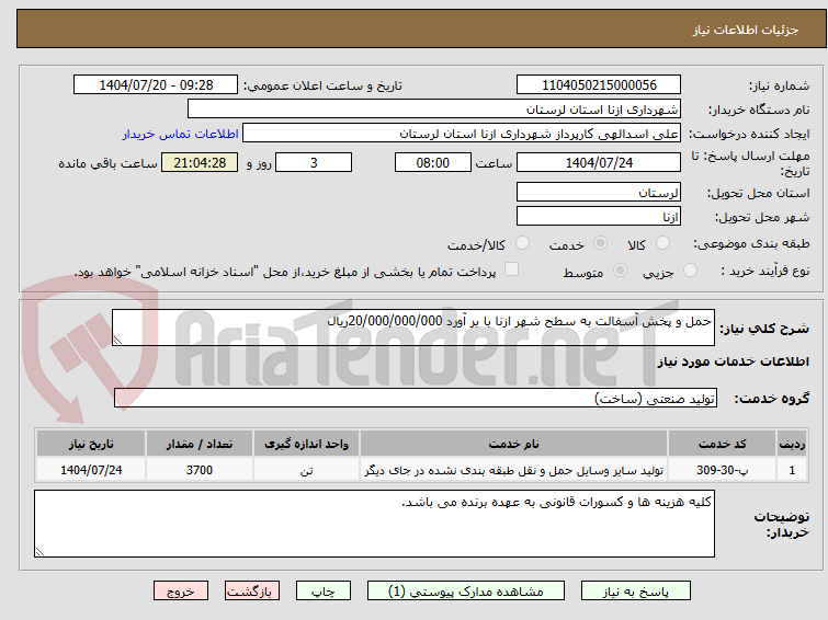 تصویر کوچک آگهی حمل و پخش آسفالت به سطح شهر ازنا با بر آورد 20/000/000/000ریال
