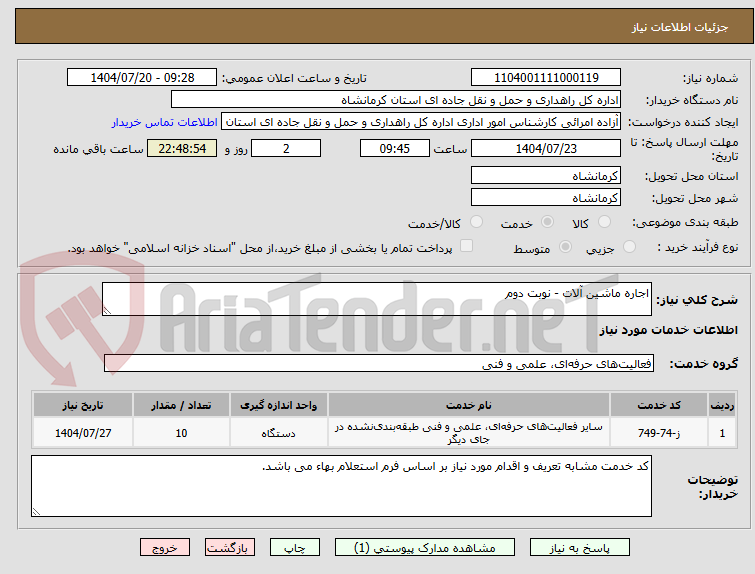 تصویر کوچک آگهی اجاره ماشین آلات - نوبت دوم