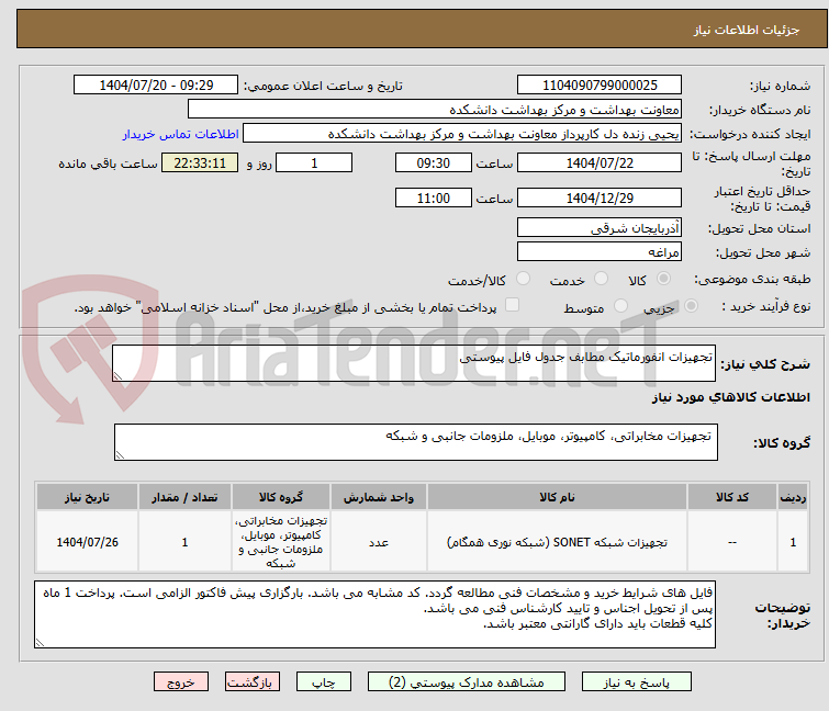 تصویر کوچک آگهی تجهیزات انفورماتیک مطابف جدول فایل پیوستی
